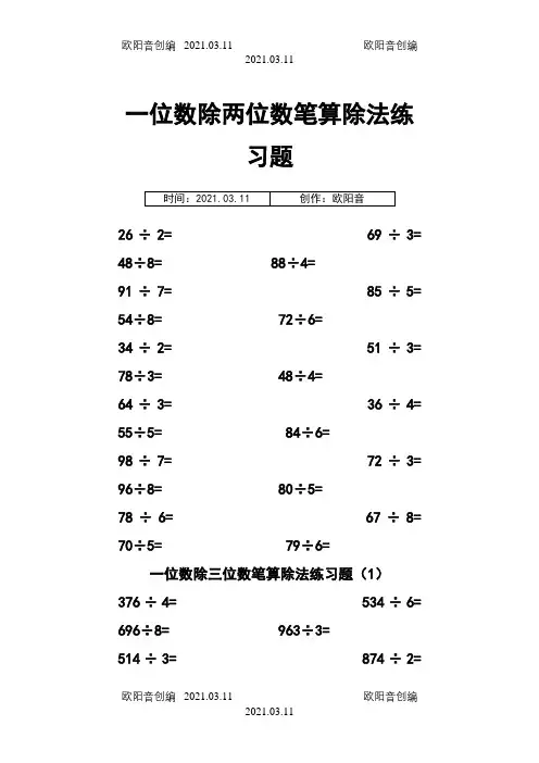 一位数除多位数笔算除法练习题之欧阳音创编