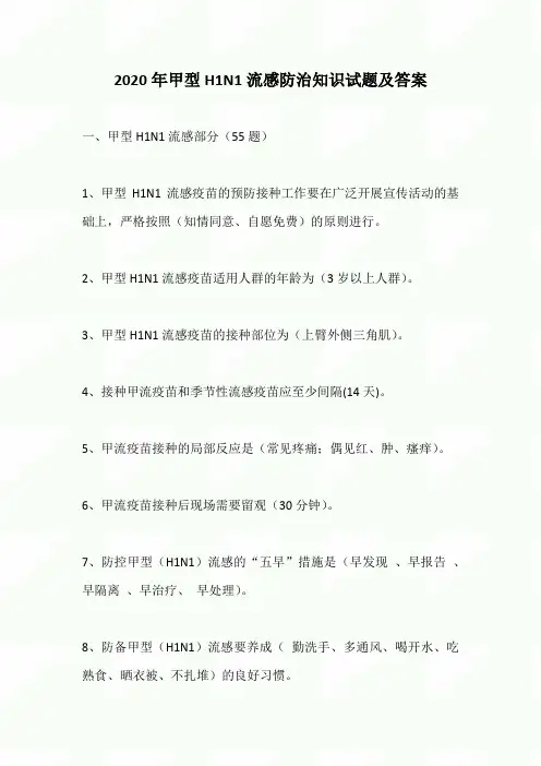2020年甲型H1N1流感防治知识试题及答案