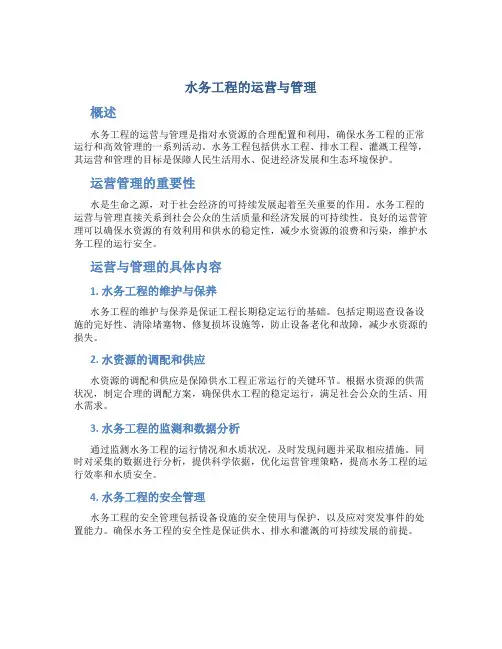 水务工程的运营与管理