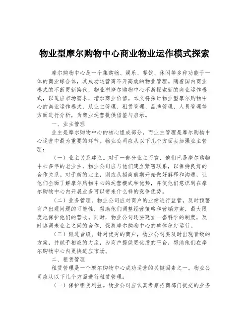 物业型摩尔购物中心商业物业运作模式探索