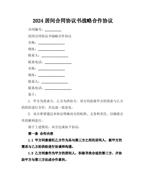 2024居间合同协议书战略合作协议