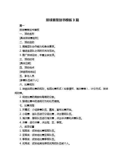 排球赛策划书模板3篇