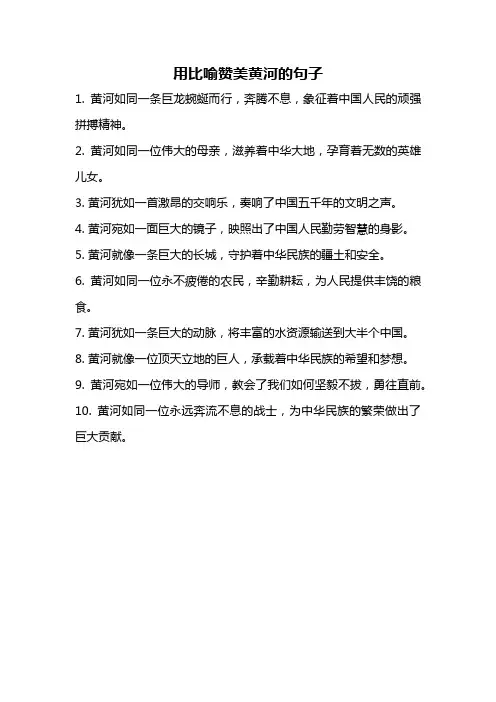 用比喻赞美黄河的句子