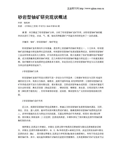 砂岩型铀矿研究现状概述