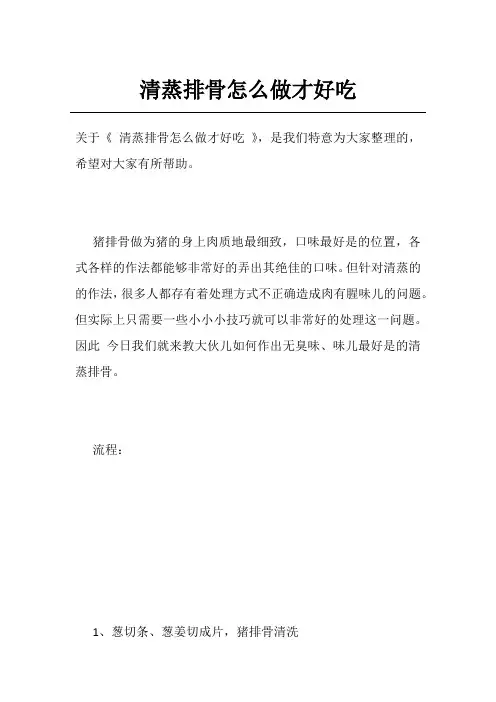 清蒸排骨怎么做才好吃