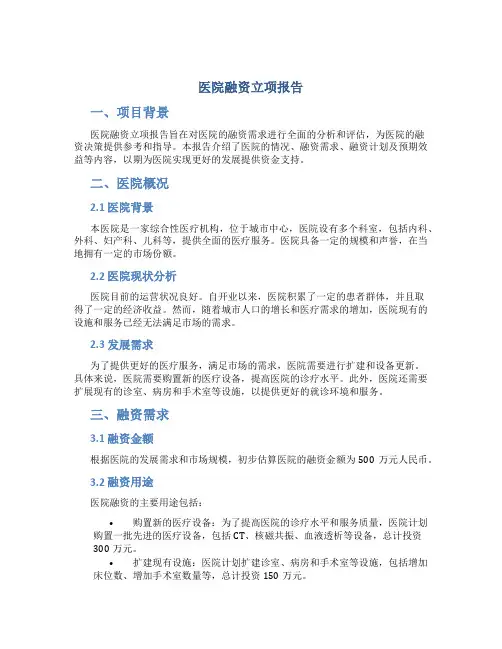 医院融资立项报告