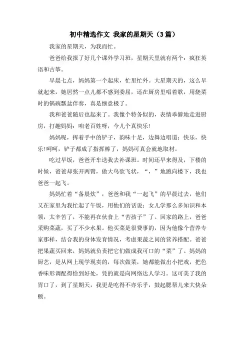 初中作文 我家的星期天(3篇)