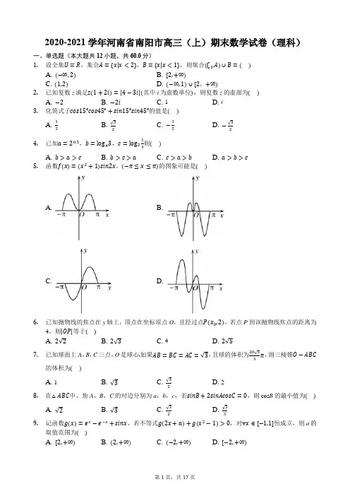 2020-2021学年河南省南阳市高三(上)期末数学试卷(理科)
