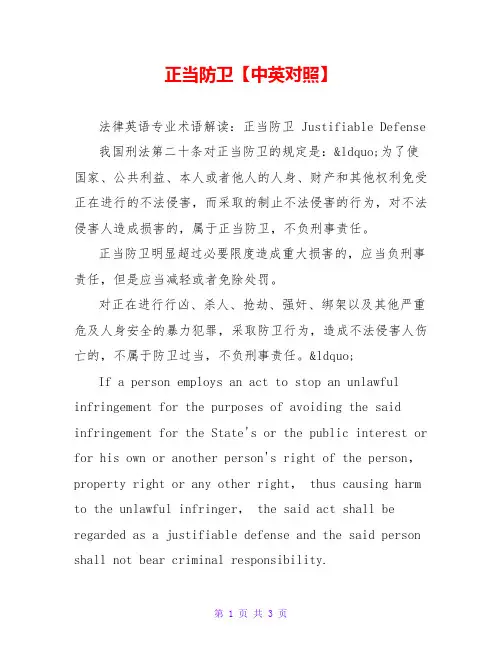 正当防卫【中英对照】