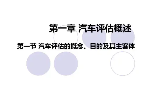 汽车评估(1)