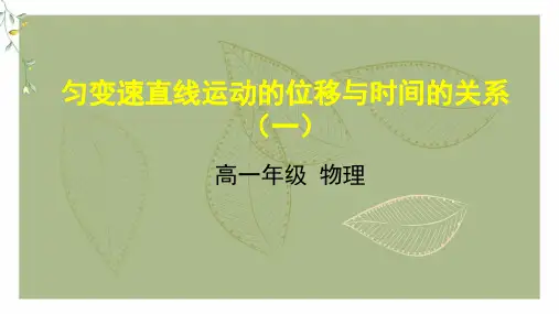 匀变速直线运动的位移与时间的关系(一)课件-秋高中物理人教版(2019)必修一