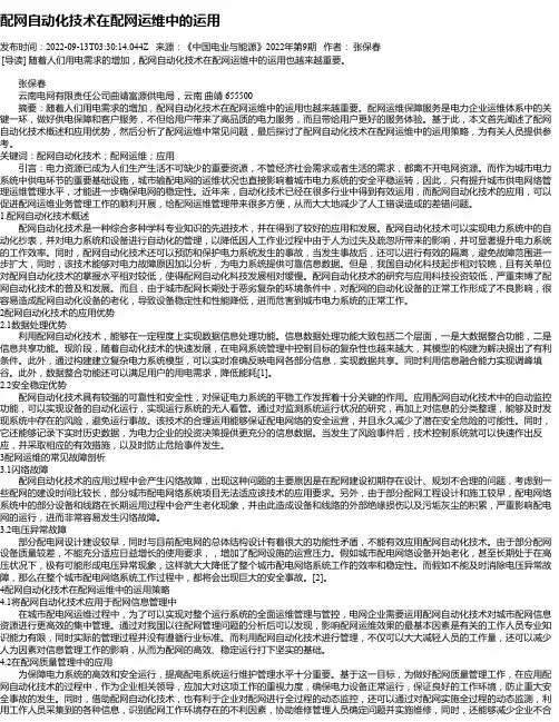 配网自动化技术在配网运维中的运用