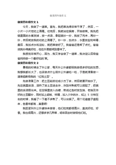 做菜四年级作文