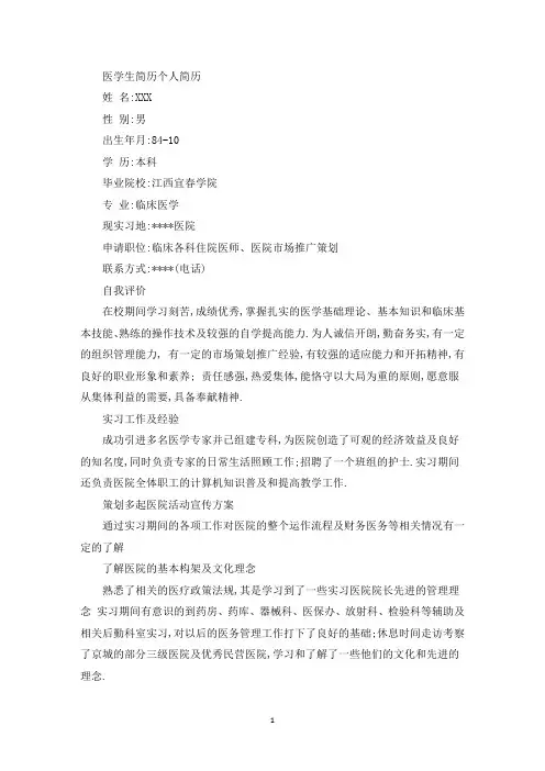 医学生简历个人简历(最新)