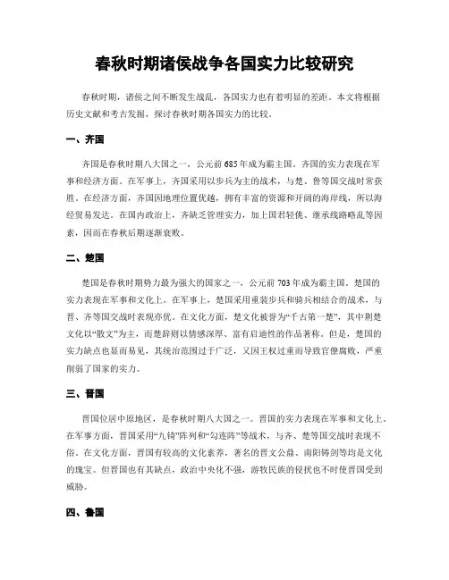 春秋时期诸侯战争各国实力比较研究