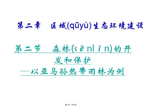 地理人教版必修第二章区域生态环境建设第节森林的开发和保护以亚马孙热带雨林为例课件