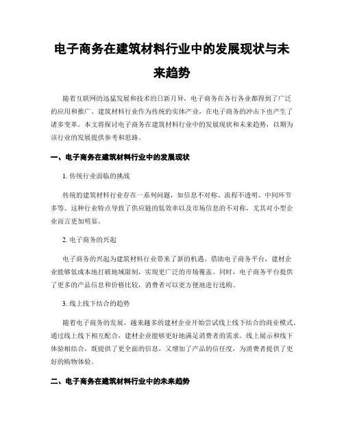 电子商务在建筑材料行业中的发展现状与未来趋势