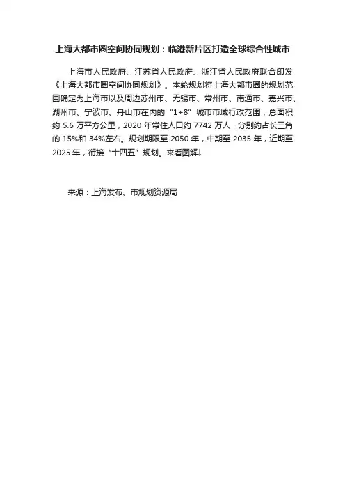 上海大都市圈空间协同规划：临港新片区打造全球综合性城市