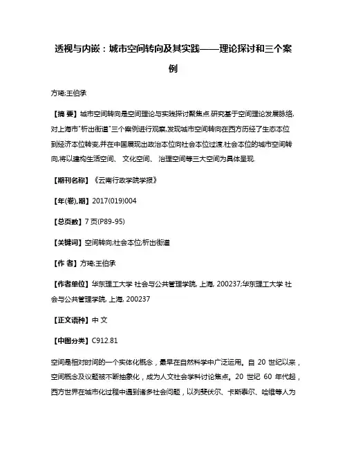 透视与内嵌:城市空间转向及其实践——理论探讨和三个案例