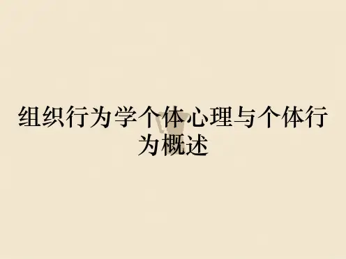 组织行为学个体心理与个体行为概述