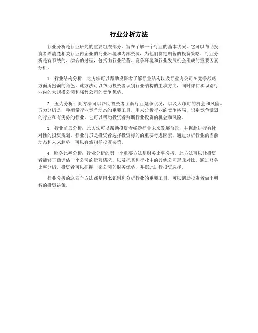 行业分析方法