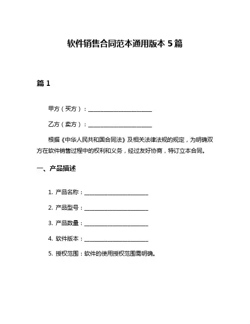 软件销售合同范本通用版本5篇