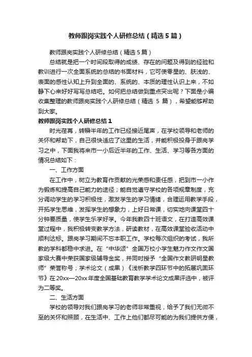 教师跟岗实践个人研修总结（精选5篇）