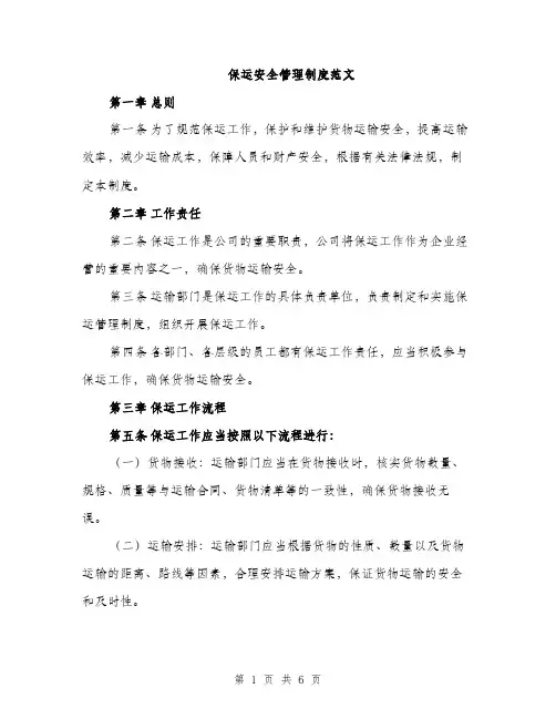 保运安全管理制度范文（2篇）