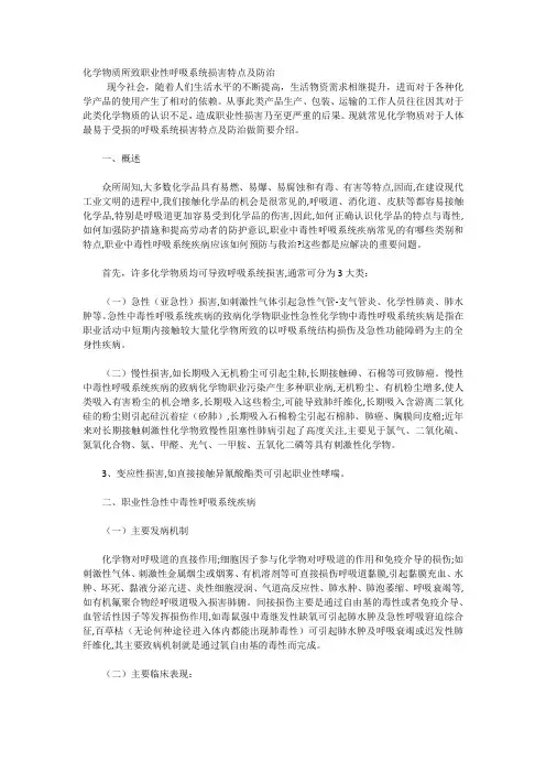 化学物质所致职业性呼吸系统损害特点及防治