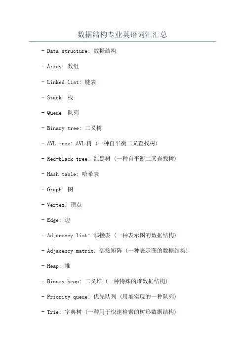 数据结构专业英语词汇汇总