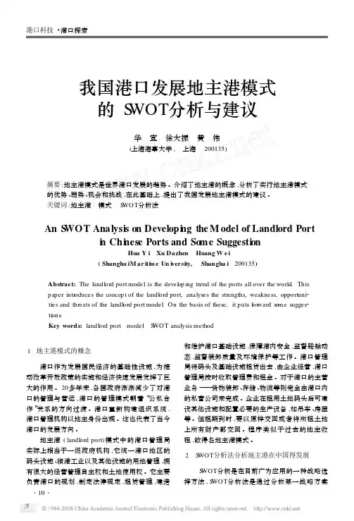 我国港口发展地主港模式的SWOT分析与建议