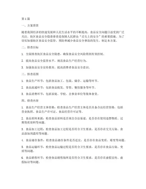 街区食品安全隐患排查方案(3篇)