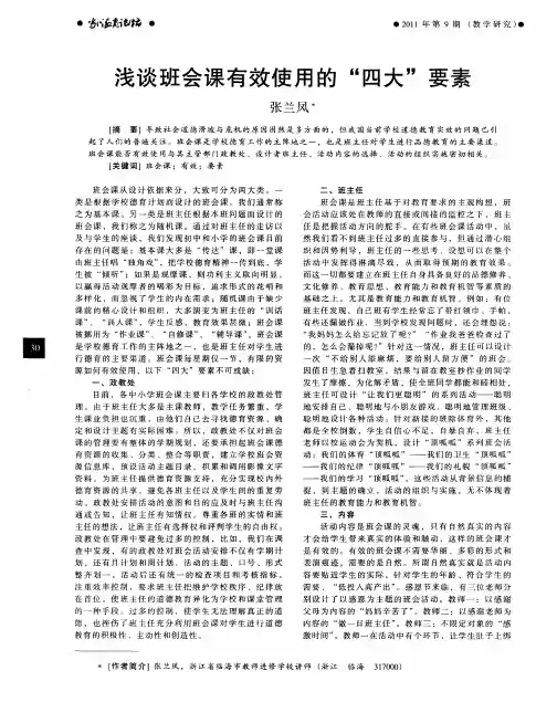 浅谈班会课有效使用的“四大”要素