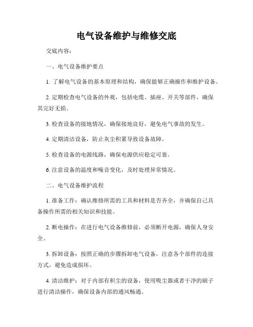 电气设备维护与维修交底
