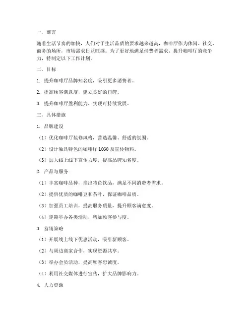 咖啡厅工作计划书