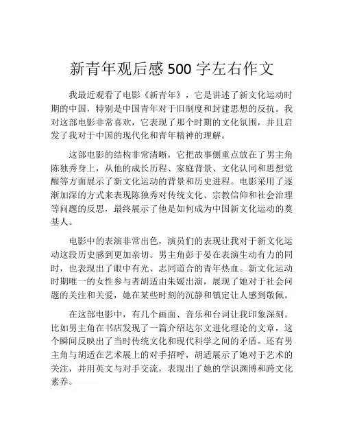 新青年观后感500字左右作文