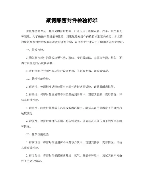 聚氨酯密封件检验标准
