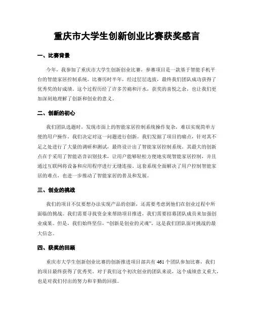 重庆市大学生创新创业比赛获奖感言