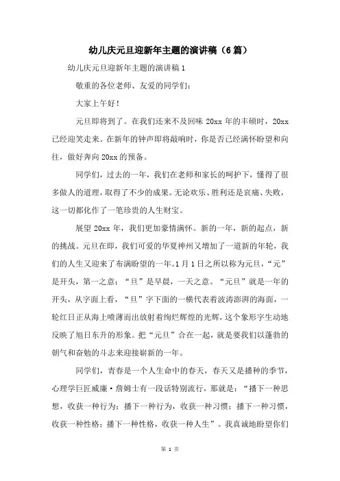 幼儿庆元旦迎新年主题的演讲稿(6篇)