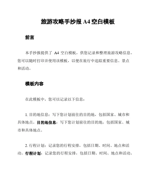 旅游攻略手抄报A4空白模板