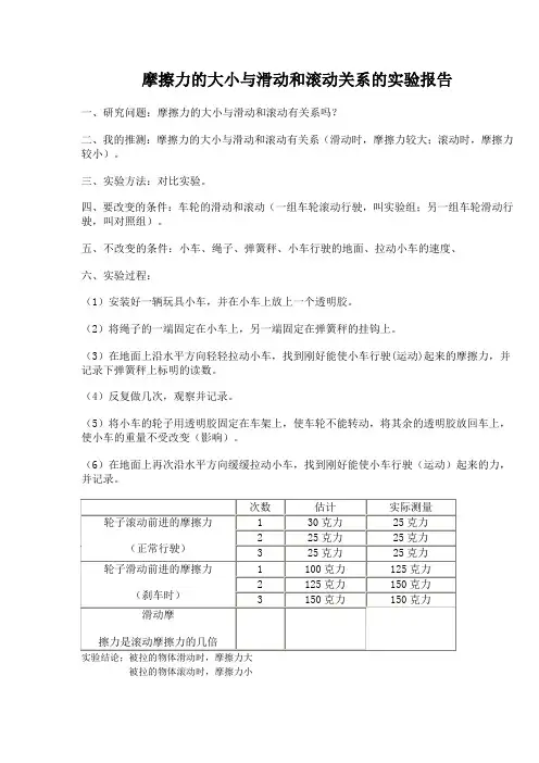 摩擦力的大小与滑动和滚动关系的实验报告