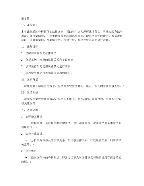法律案例分析讲课稿模板(3篇)