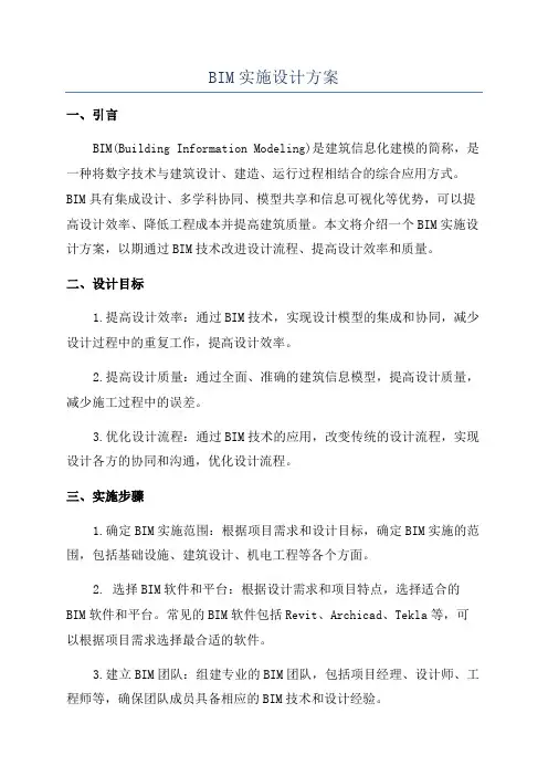 BIM实施设计方案