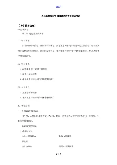 高二生物第二节 通过激素的调节知识精讲