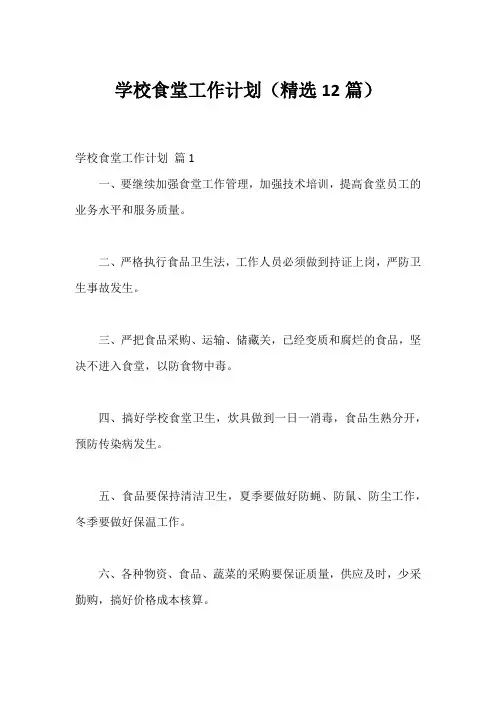 学校食堂工作计划(精选12篇)