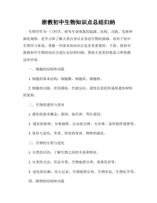 浙教初中生物知识点总结归纳
