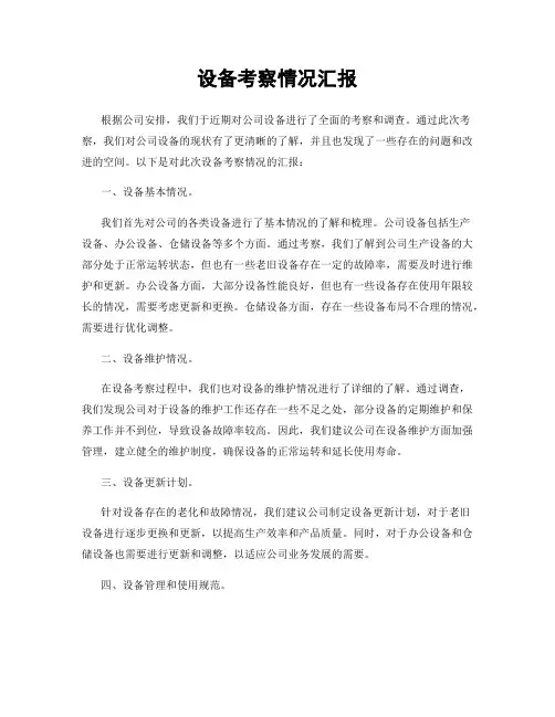 设备考察情况汇报