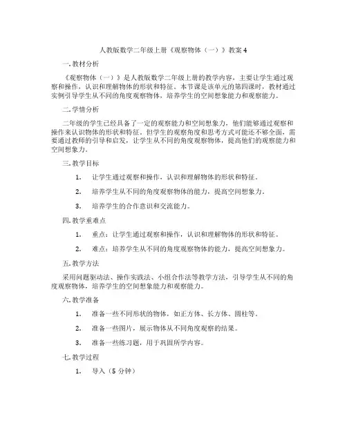 人教版数学二年级上册《观察物体(一)》教案4