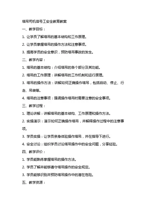塔吊司机信号工安全教育教案