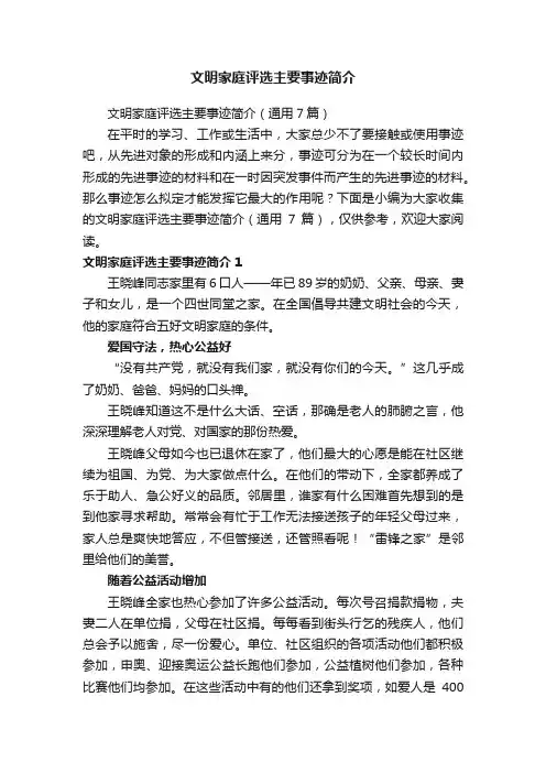 文明家庭评选主要事迹简介